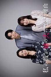 Постер к дораме Причина, по которой мой парень женился на моей сестре