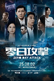 Постер к дораме Атака нулевого дня