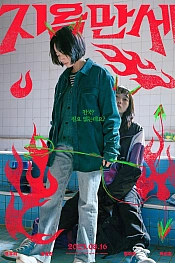 Постер к дораме Да здравствует ад