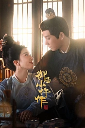 Постер к дораме Императорский осмотрщик 2 сезон