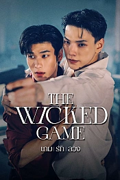 Постер к дораме Злая игра