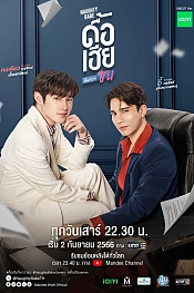 Постер к дораме Непослушный малыш