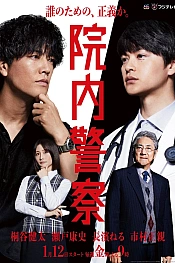 Постер к дораме Больничная полиция