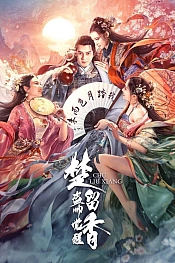 Постер к дораме Чу Люсян: Пробуждение главы бандитов