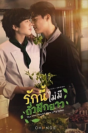 Постер к дораме У этой любви нет длинных бобов