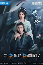 Постер к дораме Орден цветов