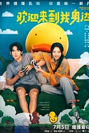 Постер к дораме Добро пожаловать на мою сторону