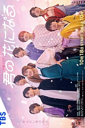 Постер к дораме Я стану твоим цветком