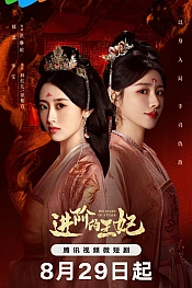 Постер к дораме Восхождение принцессы