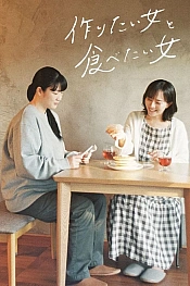 Постер к дораме Та, что любит готовить, и та, что любит есть