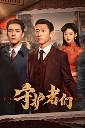 Постер к дораме Хранители
