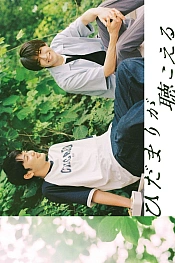 Постер к дораме Я слышу солнечные вспышки