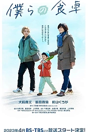 Постер к дораме Наш обеденный стол