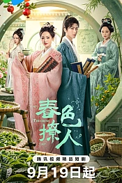 Постер к дораме Весенний пейзаж, будоражащий душу