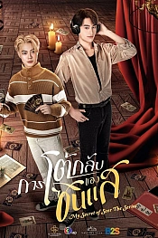 Постер к дораме Мой секрет провидца