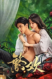 Постер к дораме Похоть и ложь