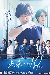Постер к дораме 10 очков на будущее