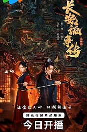 Постер к дораме Тревожные события в Шэньду