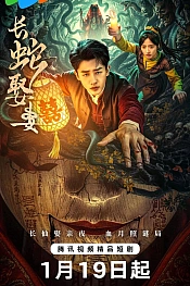 Постер к дораме Большой змей берёт себе жену