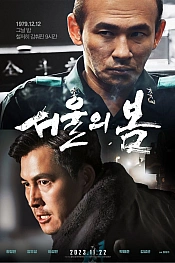 Постер к дораме Переворот 12.12