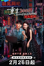 Постер к дораме Назад в 2000-й: Моя любовь к соседке по парте.