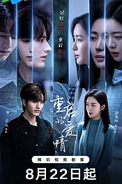 Постер к дораме Перезапущенная любовь