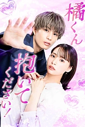 Постер к дораме Переспи со мной, Тачибана-кун