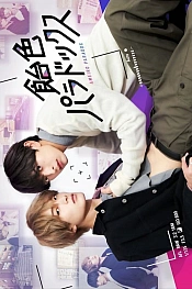 Постер к дораме Янтарный парадокс