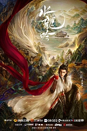 Постер к дораме Песня водяного дракона