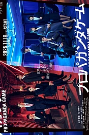 Постер к дораме Пропагандистская игра