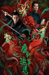 Постер к дораме Странная легенда династии Тан