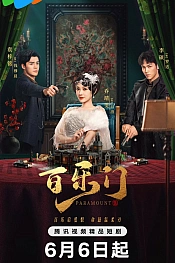 Постер к дораме Парамаунт