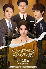 Постер к дораме 18-летняя прабабушка наводит порядок в семье