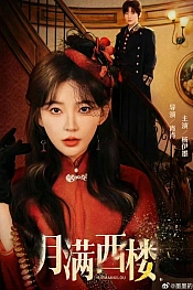Постер к дораме Полнолуние над Западной башней