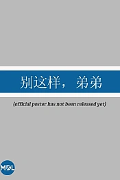 Постер к дораме Пожалуйста, остановись