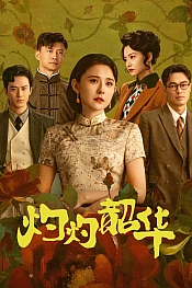 Постер к дораме Блистательная Шаохуа