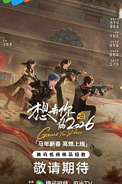 Постер к дораме Игра за мир 2026