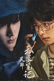 Постер к дораме Личные заметки У Се