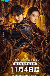 Постер к дораме Горное божество