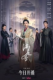 Постер к дораме Двор полный благоухания