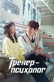 Постер к дораме Тренер-психолог
