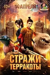 Постер к дораме Стражи терракоты