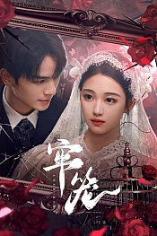 Постер к дораме Клетка для неё