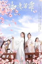 Постер к дораме Цветочный павильон Жуи