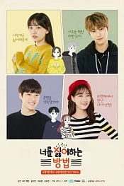 Постер к дораме Как ненавидеть тебя