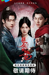 Постер к дораме Мечи среди цветов