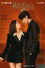 Постер к дораме Наш переводчик