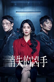 Постер к дораме Исчезнувший убийца