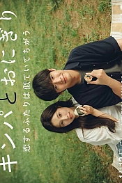 Постер к дораме Кимбап и онигири: Двое влюблённых, похожих, но разных