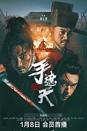 Постер к дораме Клинок мясника